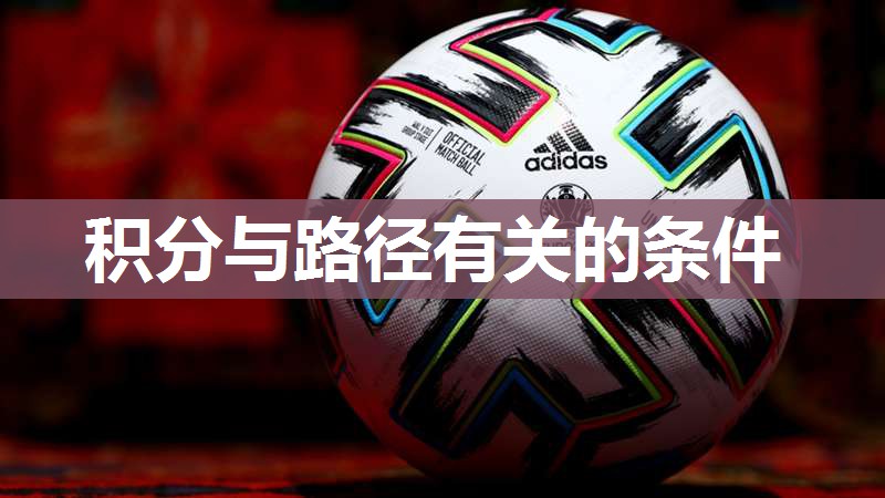 积分与路径有关的条件