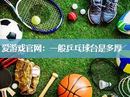 一般乒乓球台是多厚