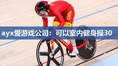 可以室内健身操30