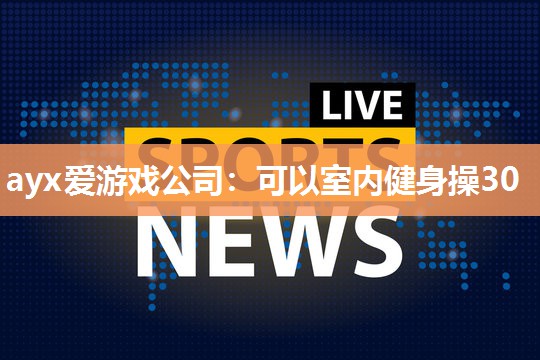 可以室内健身操30
