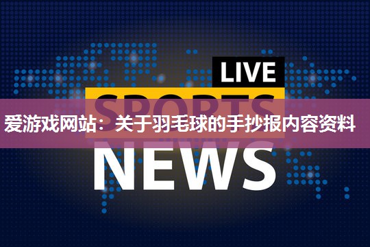 关于羽毛球的手抄报内容资料
