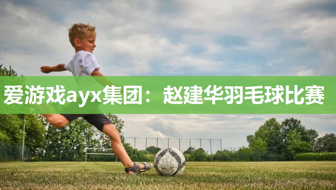 赵建华羽毛球比赛