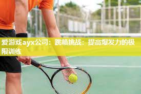 跳箱挑战：提高爆发力的极限训练