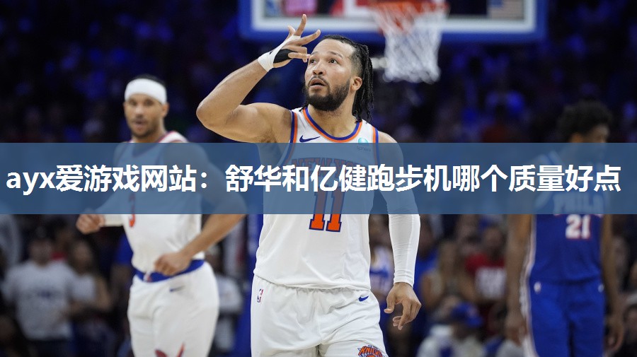 舒华和亿健跑步机哪个质量好点