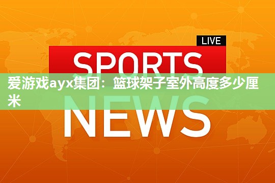 篮球架子室外高度多少厘米