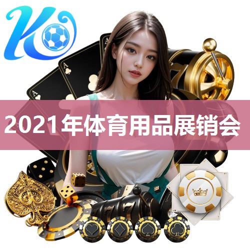 2021年体育用品展销会